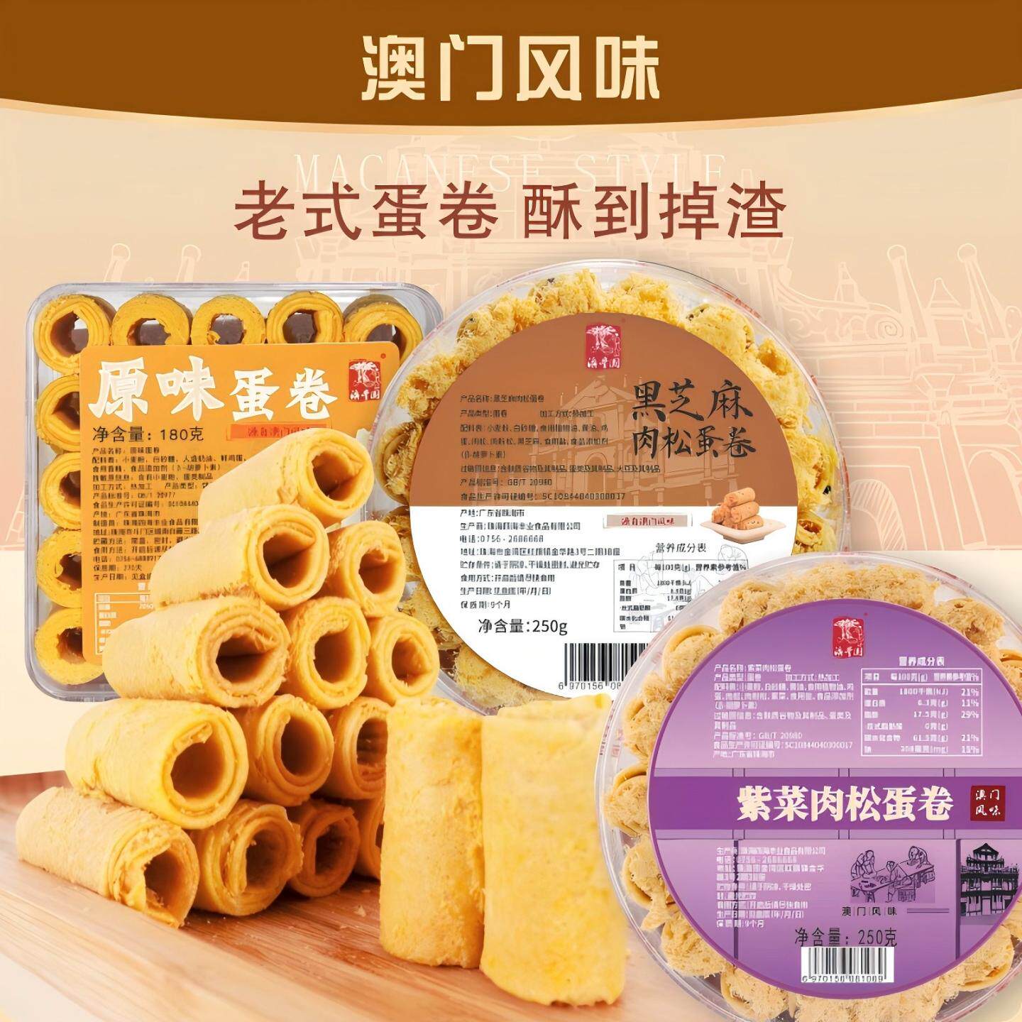 蛋卷手工鸡蛋卷传统糕点紫菜肉松蛋卷澳门手信特产休闲零食小糕点