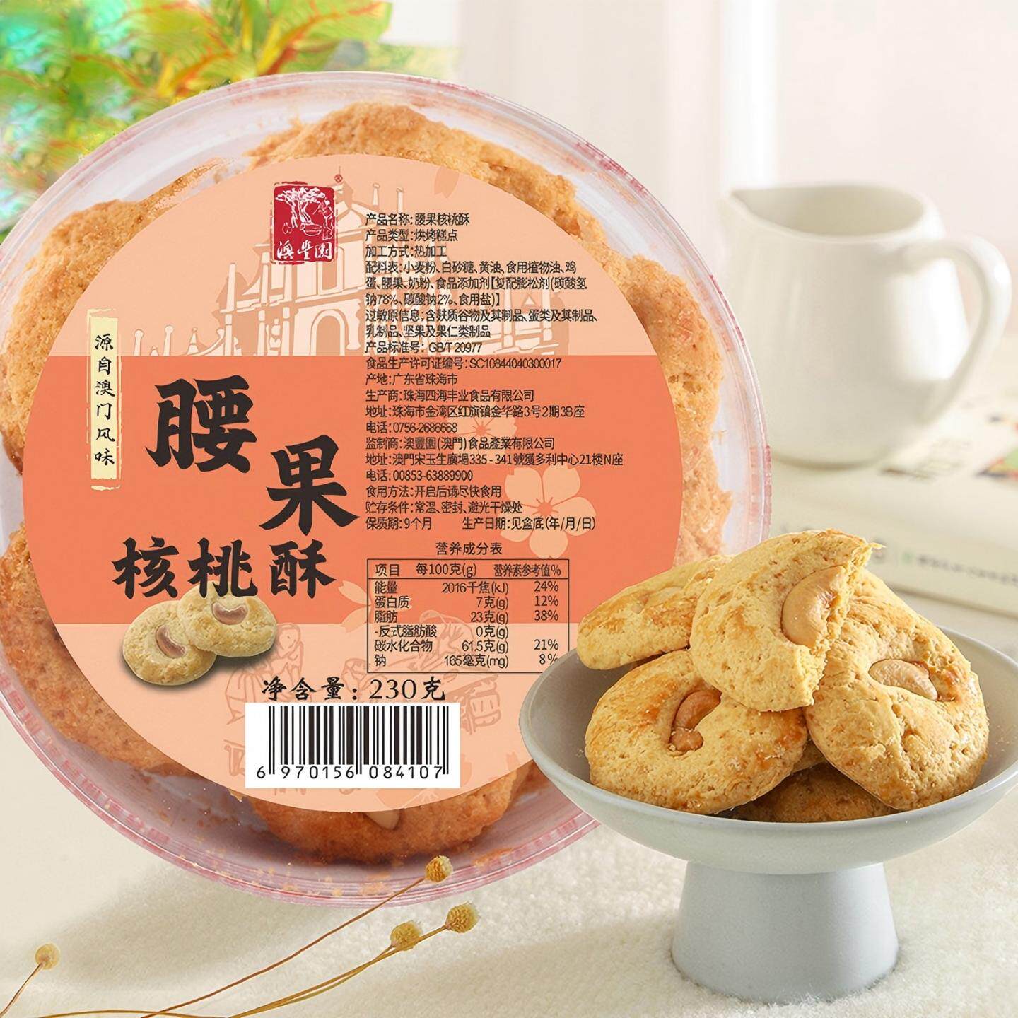 桃酥腰果核桃酥传统糕点酥饼老式零食老人健康零食小吃办公室茶点