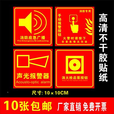 消防手报按钮标识消火栓启泵声光报警器应急广播火灾手动报警贴纸