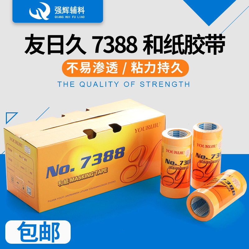 7388和纸友日久进口和纸胶带高粘分色纸喷涂装修黄色美纹纸包