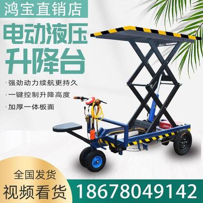 倒骑驴小型电动液压升降平板车移动式升降平台剪叉式升降机工具车
