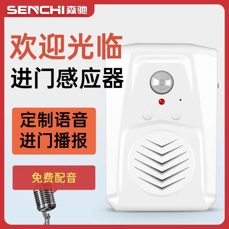 欢迎光临进门感应器便利店迎宾门铃红外语音提示器可录音定制语音