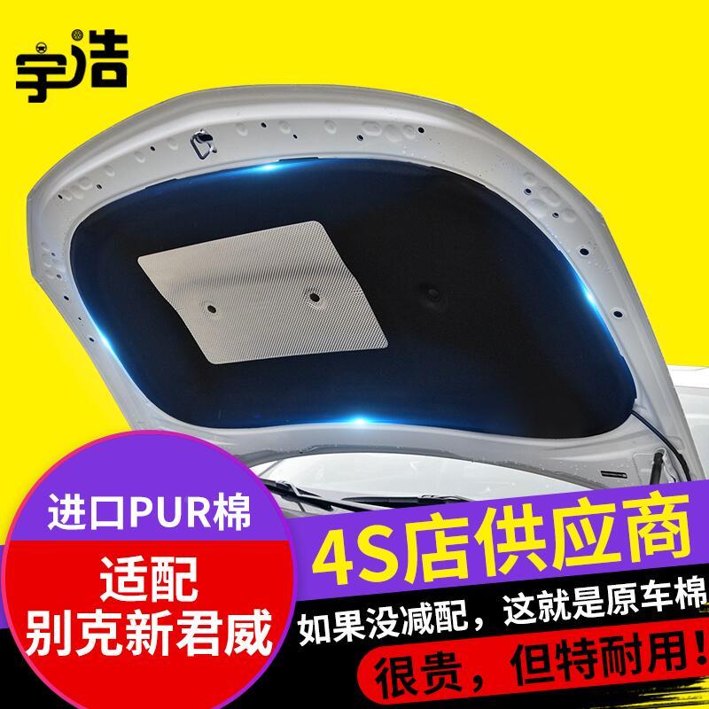 适配别克新款君威发动机引擎盖隔音棉隔热棉机盖内衬吸音棉止震板