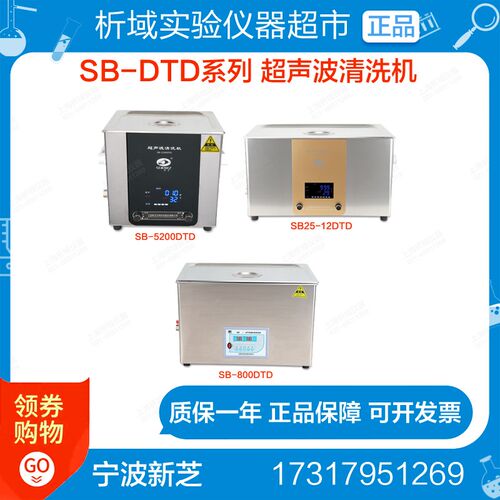 宁波新芝 SB-4200DTD/3200 SB25-12DTD 超声波清洗机 SB-5200DTD
