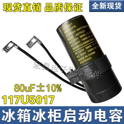冰箱展示冰柜保鲜冷柜压缩机80uF电容117U5017重锤启动器运行电容