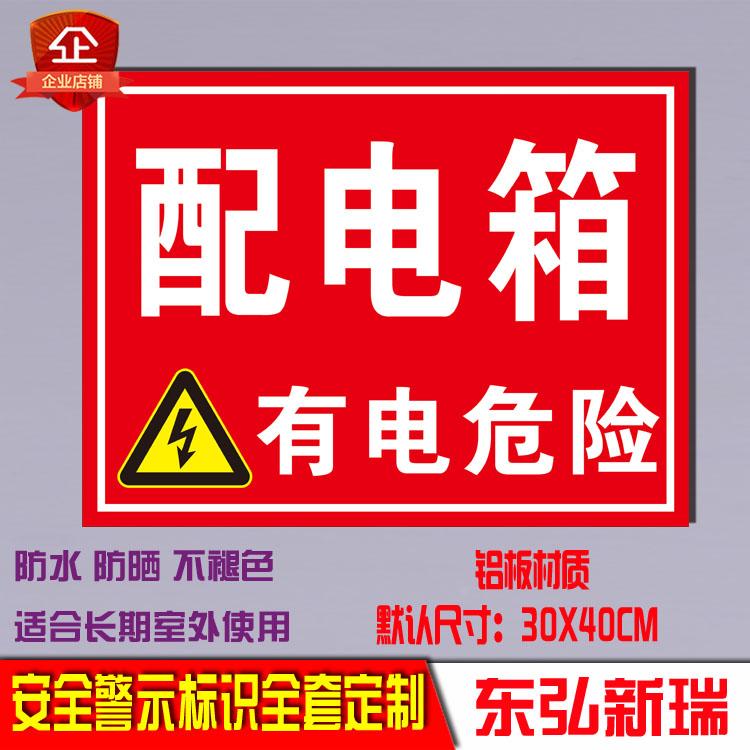 配电箱 有电危险标志牌消防配电安全警告标识标示牌警示 铝牌定制