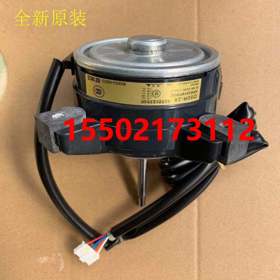 全新原装大金空调RXS25FV2C RXS35FV2C风扇马达D50R-28风机电机