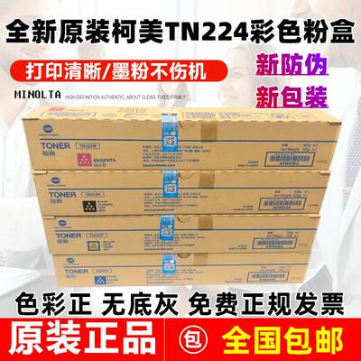原装 柯尼卡美能达TN224粉盒 柯美 C256 C7222 C7226 碳粉 墨粉