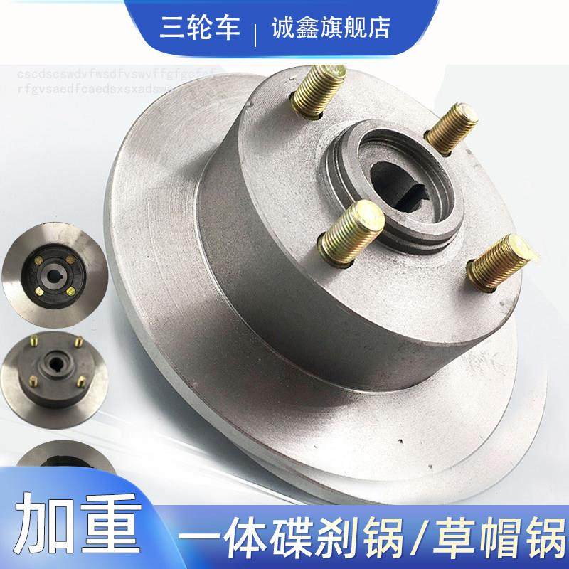 电动三轮车四轮车碟刹锅 一体碟刹刹车盘 老年代步车草帽刹车配件