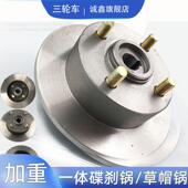 电动三轮车四轮车碟刹锅 一体碟刹刹车盘 老年代步车草帽刹车配件