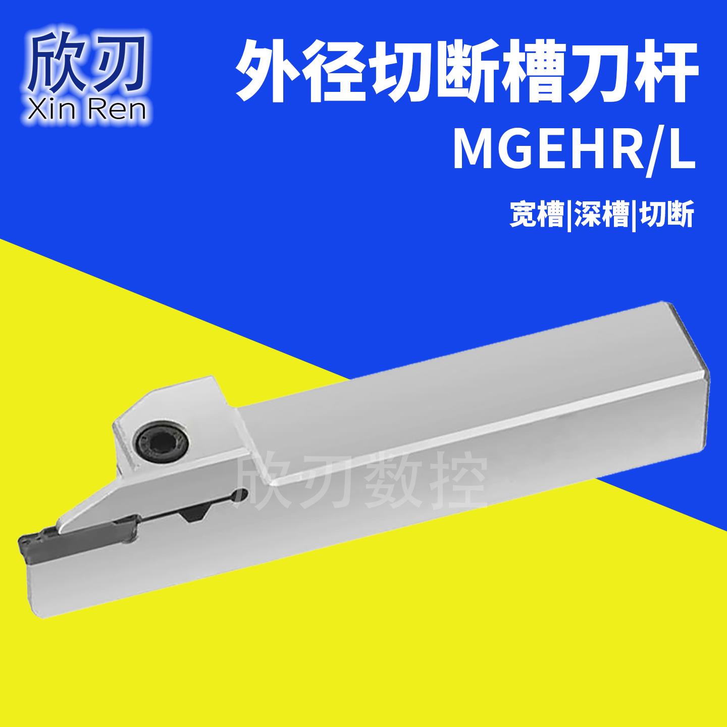 数控外径刀杆MGEHR2525-3 加长切深弹簧钢防震车床外圆切槽切断车