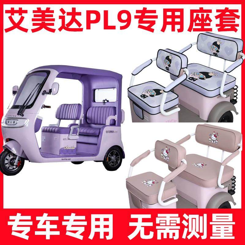 艾美达PL9三轮车座套四季通用防水防晒休闲坐垫套罩脚垫装饰配件