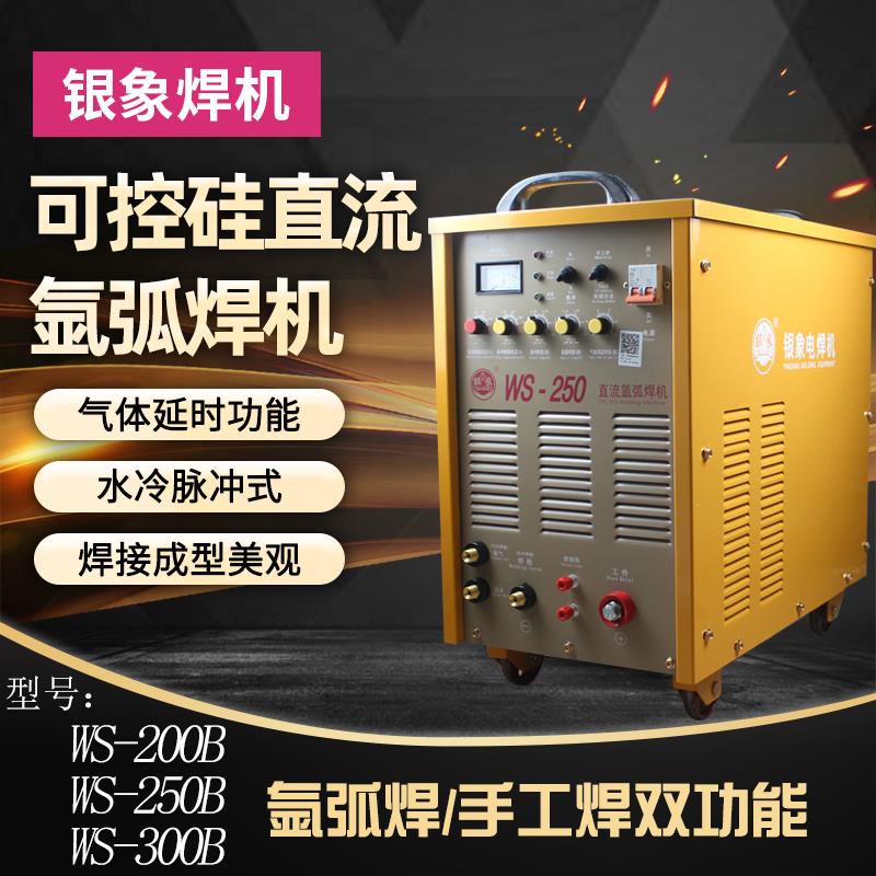 银象WS-200B/250/300脉冲直流氩弧焊机可控硅工业级380不锈钢两用