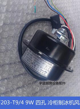 LF203-T9/4带电容风机9W三洋冷柜冻柜斯科茨曼制冰机散热马达诚谊