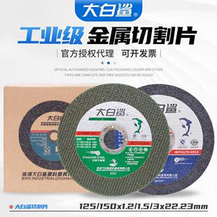 大白鲨切割片125/150*1.2/3角磨机用树脂砂轮切割金属不锈钢锯片
