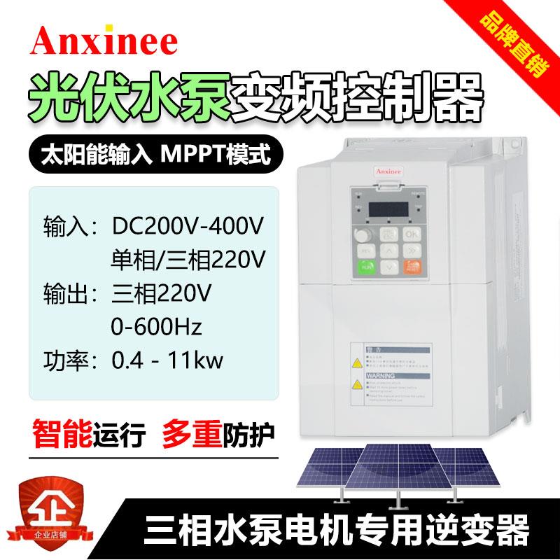 太阳能直流DC200V-400V转三相AC220v光伏水泵变频器 自动休眠唤醒
