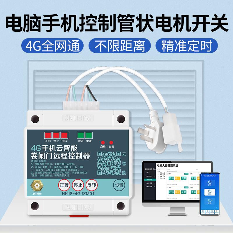 管状电机控制器电动卷闸门4g手机APP远程遥控开关车库门卷帘门