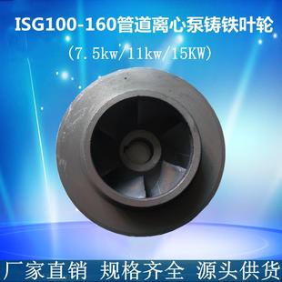 ISG100-160管道离心泵铸铁叶轮304不锈钢水轮11KW/15KW管道泵配件