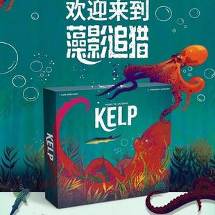 中文藻影追猎桌游KELP带模型双人对决策略章鱼卡牌聚会休闲游戏