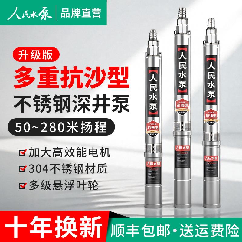 人民深井泵潜水泵220v污水抽沙上海不锈钢高扬程大流量灌溉深水泵
