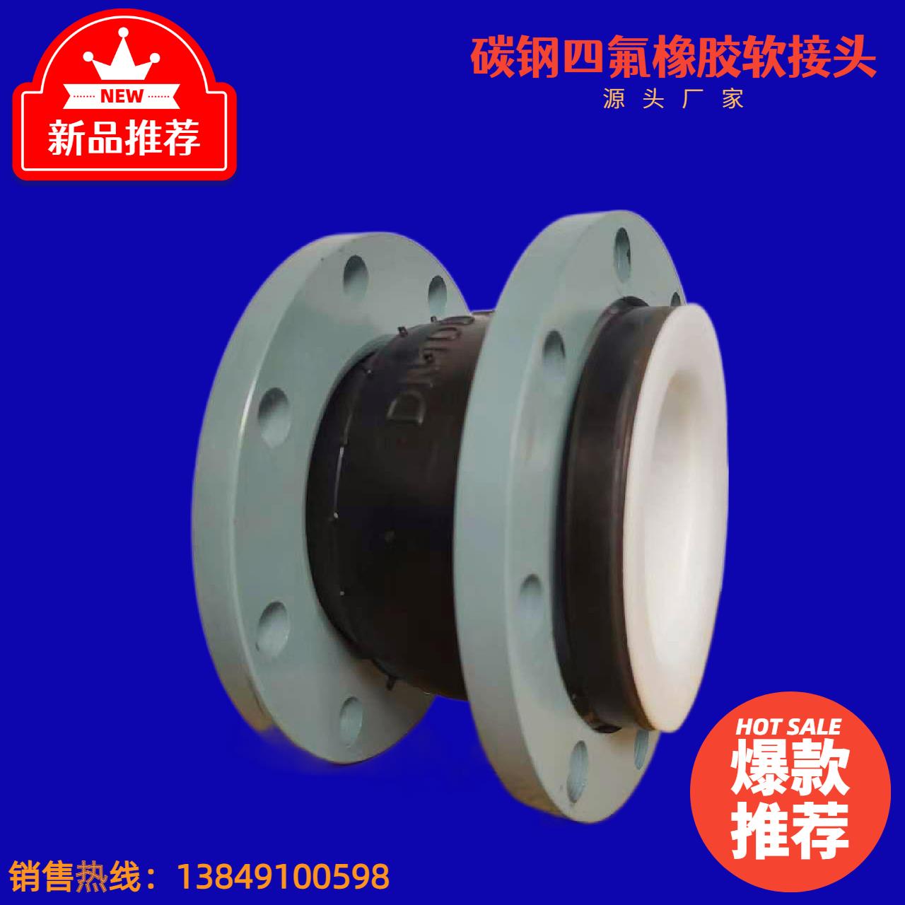 衬四氟橡胶接头碳钢不锈钢304法兰膨胀节有减振耐高温耐酸碱腐蚀