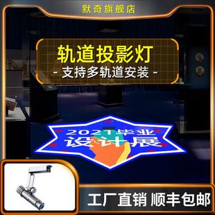 店鋪招牌圖案導(dǎo)軌定制門店標(biāo)志旋轉(zhuǎn) 廣告投影燈logo投射燈軌道式