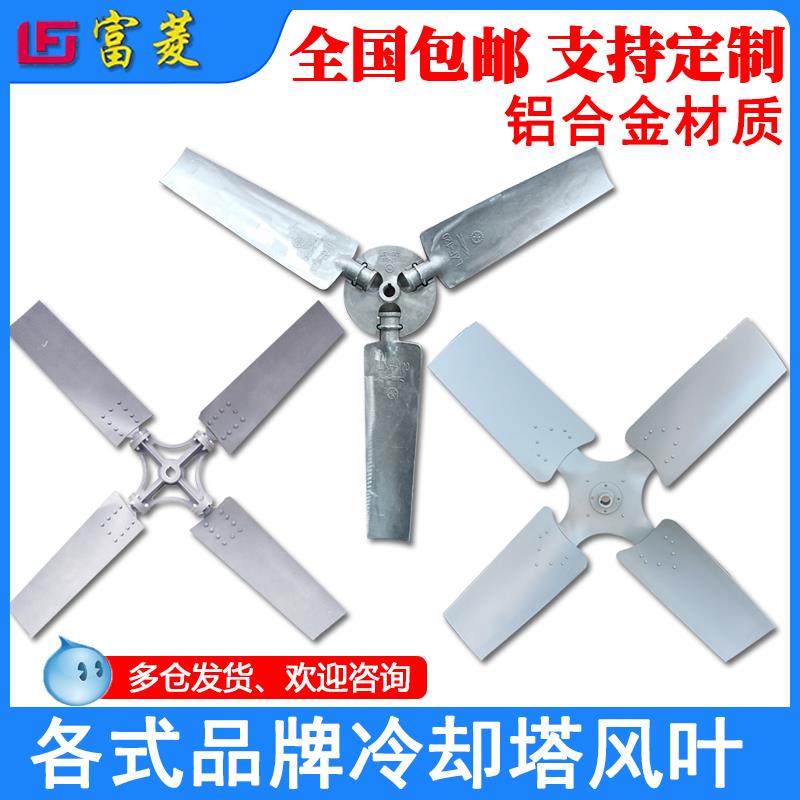 冷却塔铝合金风扇叶 凉水/冷却水塔专用风机 适用于良机/良研款型