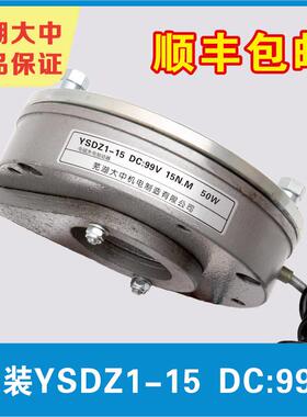 芜湖大中原装硬释放顶丝YSDZ1-15 99V 15NM 50W电磁失电制动器