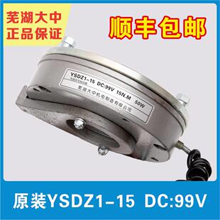 芜湖大中原装硬释放顶丝YSDZ1-15 99V 15NM 50W电磁失电制动器