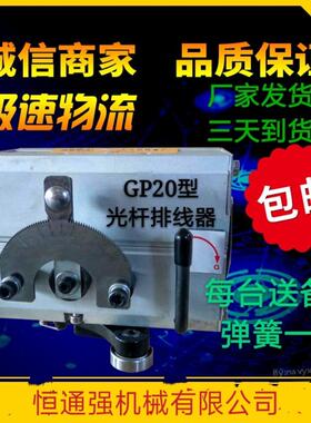 排线 线器 GP15 20 30 40 50 60A型精密光杆排线 线器自动排位器