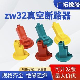 ZW32户外高压真空断路器护套柱上开关绝缘护罩硅橡胶隔离刀闸户外