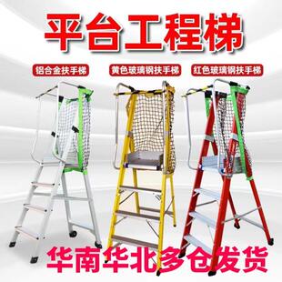 厂家直销铝合金登高梯玻璃钢绝缘扶手梯平台梯工程梯折叠安全爬梯