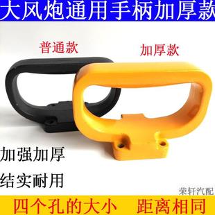 抓把前拉手中扶手 气动扳手大风炮配件 风暴风炮把手 提手 前手柄