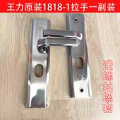 U型孔王力原厂特价 王力防盗门拉手面板不锈钢材质1818 1款 处理