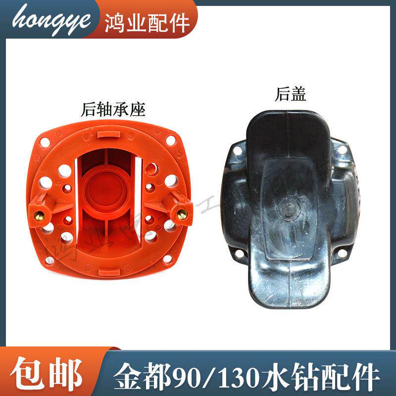 原厂金都130B/90水钻支架开 邦120钻孔机碳刷支架塑料后轴承座外