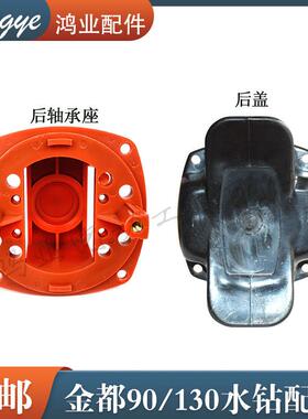 原厂金都130B/90水钻支架开 邦120钻孔机碳刷支架塑料后轴承座外