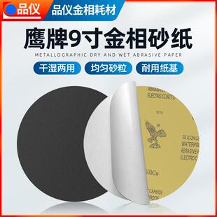 鹰牌金相砂纸圆形9寸金相研磨230mm自粘抛光砂纸600目800目抛光