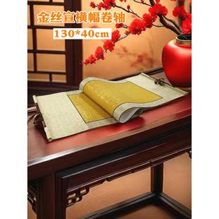裱横幅作品纸半生半熟空白卷轴 宣纸挂轴小号定制手工蜡染金丝免装