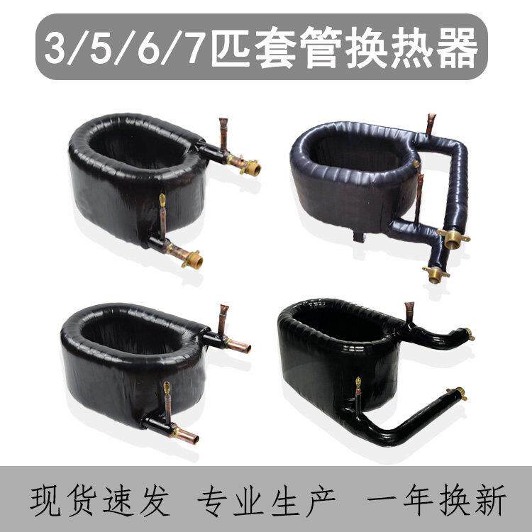 3/5/6P/7匹同轴套管式换热器空气能热交换器冷凝器空调制冷配件