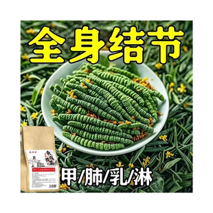 老方子】全身结节结节茶非散结节茶结块茶养生茶散结茶