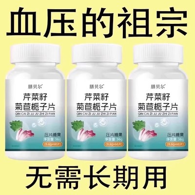 【血压高适合用】血压偏高者适用芹菜籽菊苣片头晕心悸疲惫中材