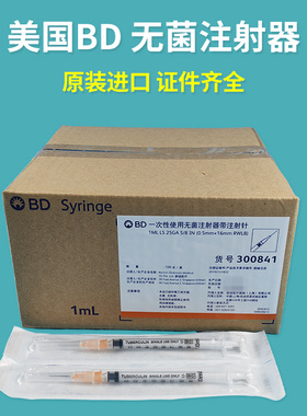 进口美国BD 300841 301940 301942无菌注射器针管针筒1/2/5ml