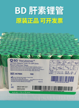 美国BD采血管肝素锂抗凝管PET塑料4/6/10ml 367884 367886 367880