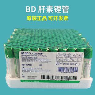美国BD采血管肝素锂抗凝管PET塑料4/6/10ml 367884 367886 367880