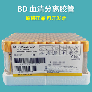 BD采血管 367983 367986 367957 367955促凝剂SST血清分离胶管