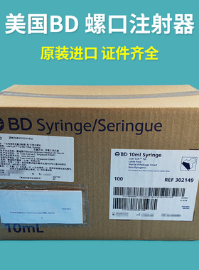 美国BD 302149 302832 300144螺旋口注射器鲁尔口针管10/30/50ml