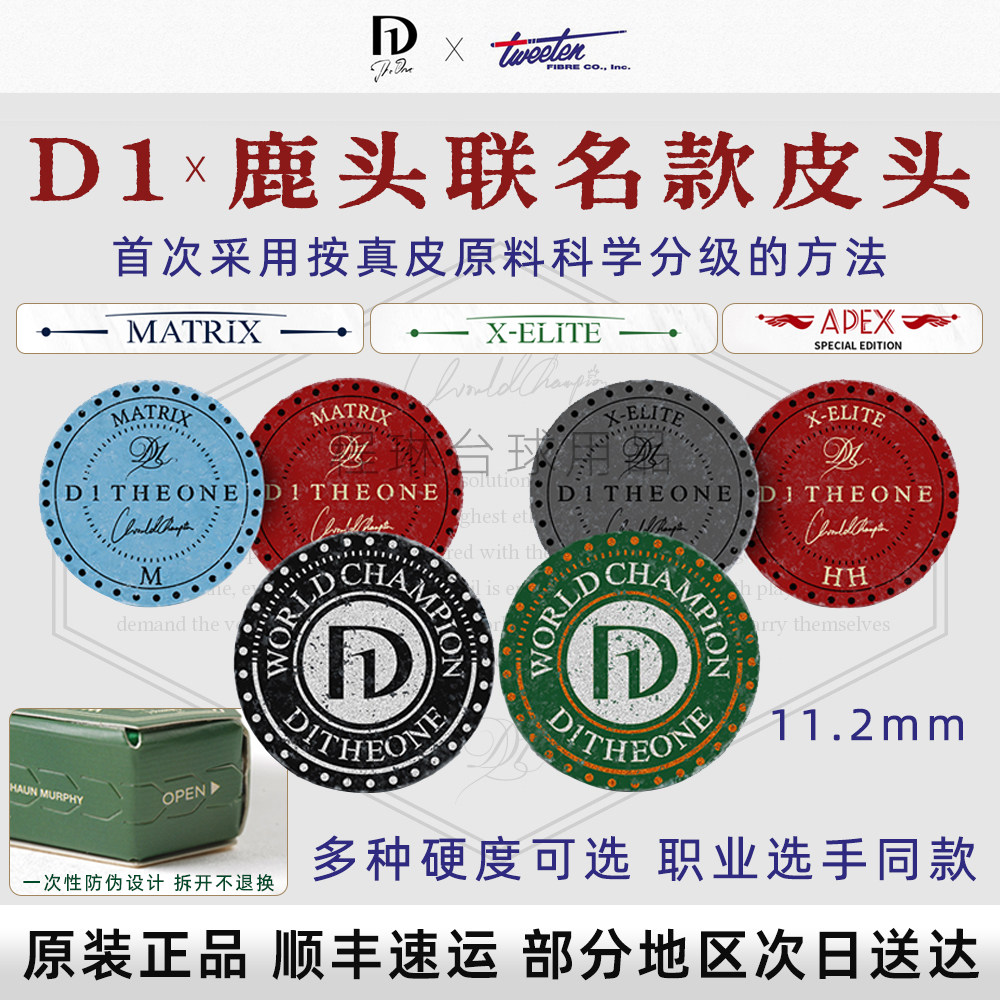 D1皮头D1THEONE鹿头皮头小头杆皮头中式斯诺克台球杆皮头单层联名