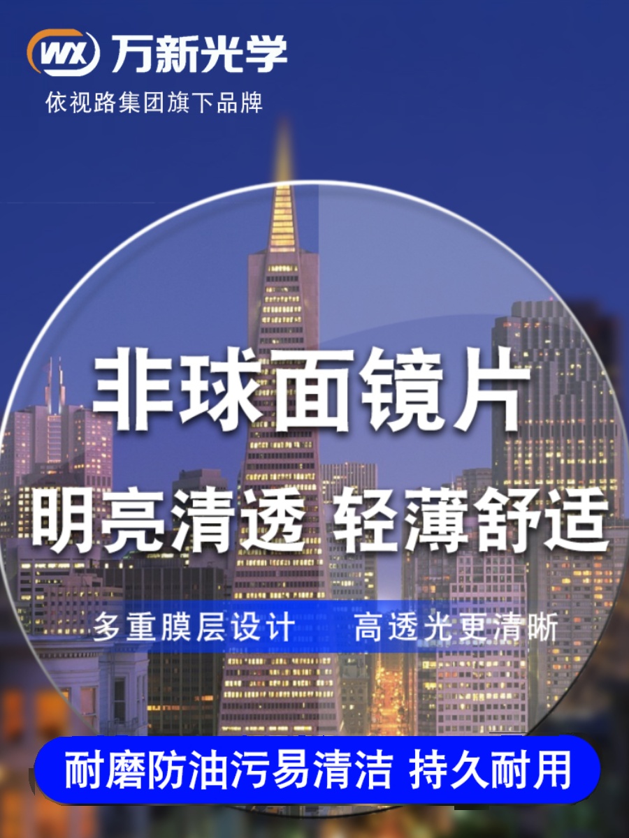 万新镜片超薄高清防辐射非球面低中高度近视散光定制可配眼镜1.74