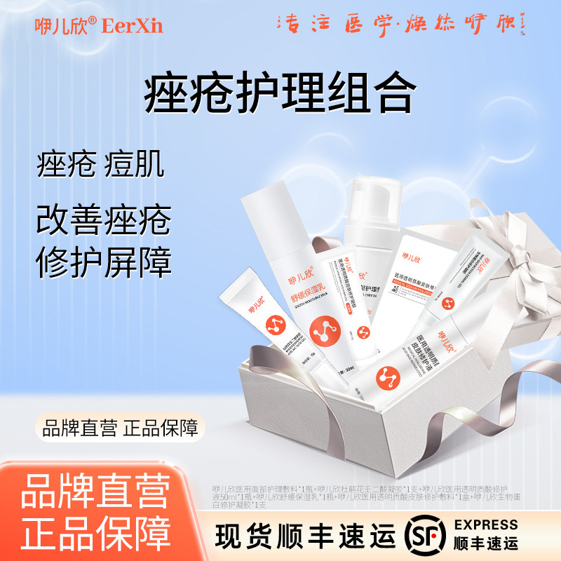 咿儿欣痤疮组合套组杜鹃花壬二酸修护液修复屏障医用敷料洁面慕斯,医疗器械,医用乳膏（器械）,淘宝优惠券,粉丝福利购,淘宝优惠卷