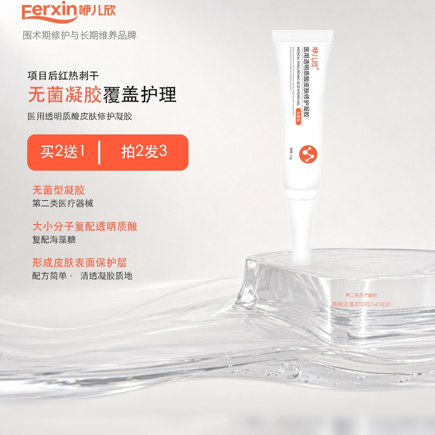 咿儿欣修护凝胶透明质酸修护屏障